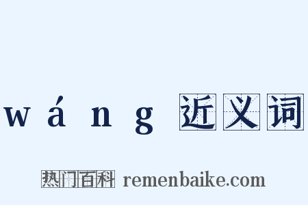 wáng近义词是什么意思的图片